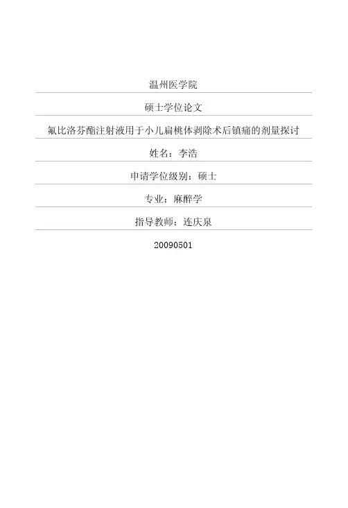 氟比洛芬酯注射液用于小儿扁桃体剥除术后镇痛的剂量探讨