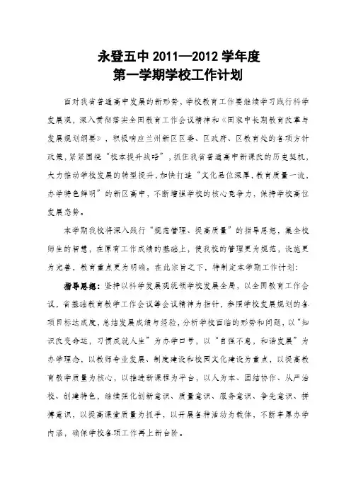 2011-2012学校工作计划