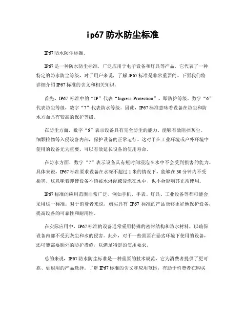 ip67防水防尘标准