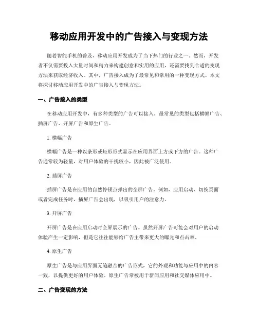 移动应用开发中的广告接入与变现方法
