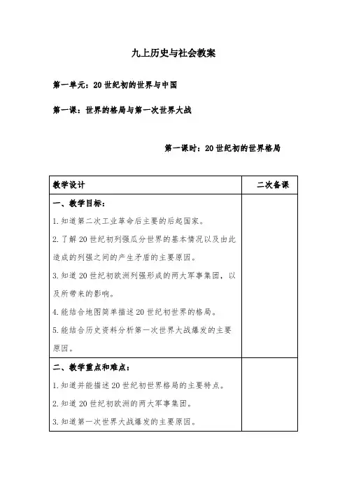 第一课：世界的格局与第一次世界大战教案