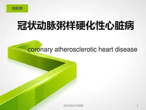 (医学课件)冠状动脉粥样硬化性心脏病ppt演示课件