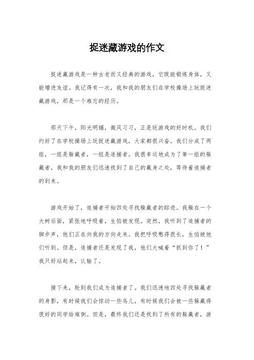 捉迷藏游戏的作文