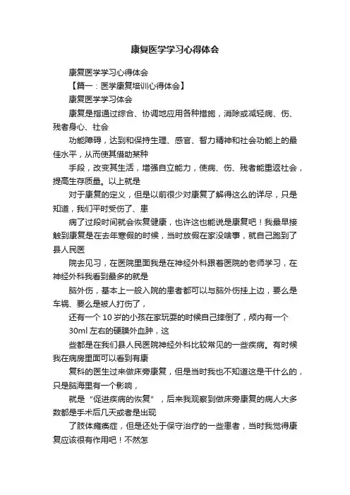 康复医学学习心得体会