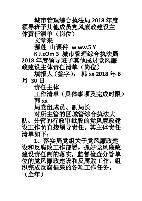城市管理综合执法局2018年度领导班子其他成员党风廉政建设主体责任清单（岗位）