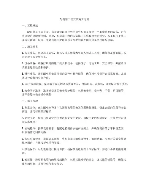 配电箱工程安装施工方案