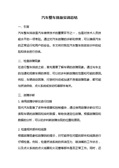 汽车整车排故实训总结