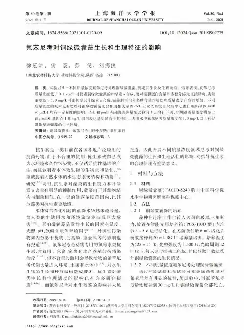 氟苯尼考对铜绿微囊藻生长和生理特征的影响