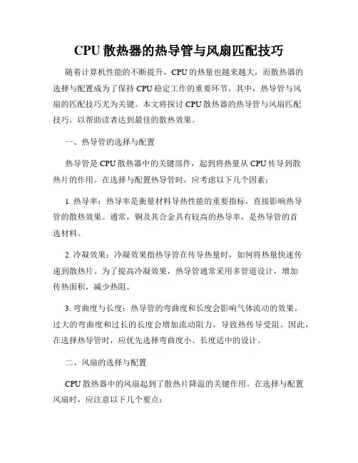CPU散热器的热导管与风扇匹配技巧