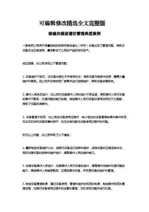 核磁共振波谱仪管理典型案例精选全文完整版