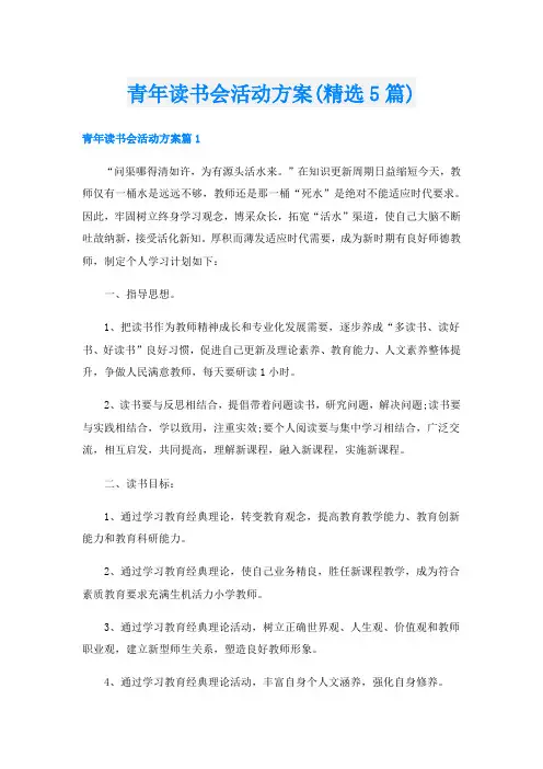 青年读书会活动方案(精选5篇)