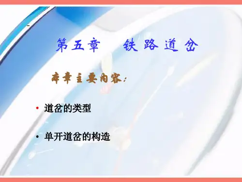 第五章-铁路道岔讲解