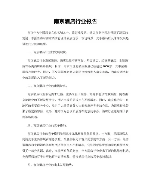 南京酒店行业报告