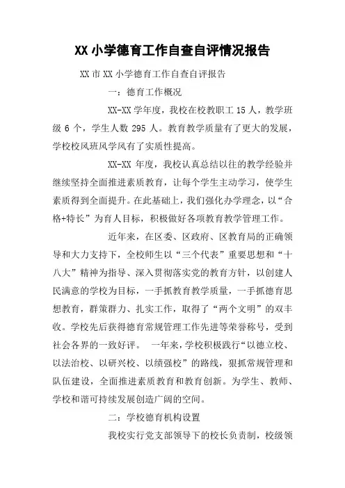 XX小学德育工作自查自评情况报告