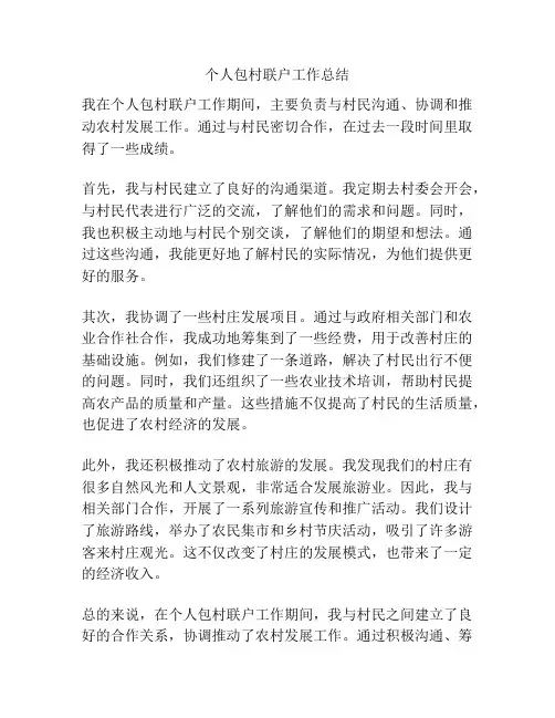 个人包村联户工作总结