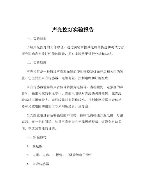 声光控灯实验报告
