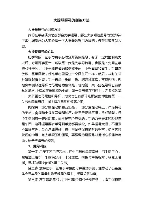 大提琴握弓的训练方法