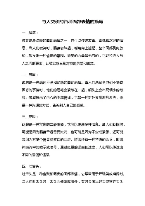 与人交谈的各种面部表情的描写