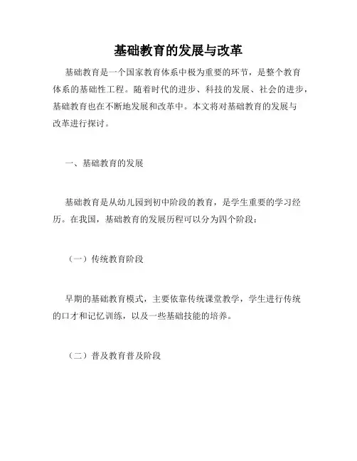 基础教育的发展与改革