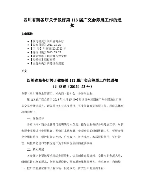 四川省商务厅关于做好第113届广交会筹展工作的通知