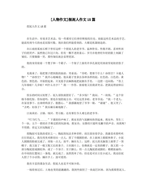 [人物作文]捏泥人作文15篇