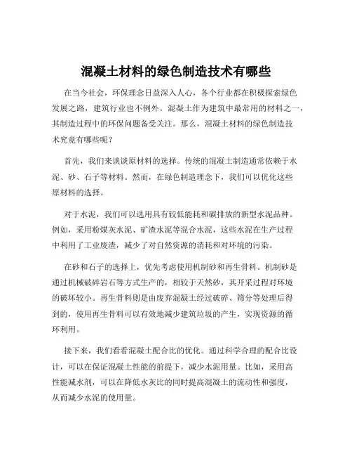 混凝土材料的绿色制造技术有哪些
