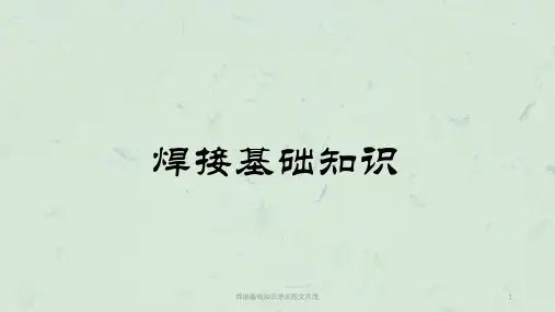 焊接基础知识培训图文并茂课件
