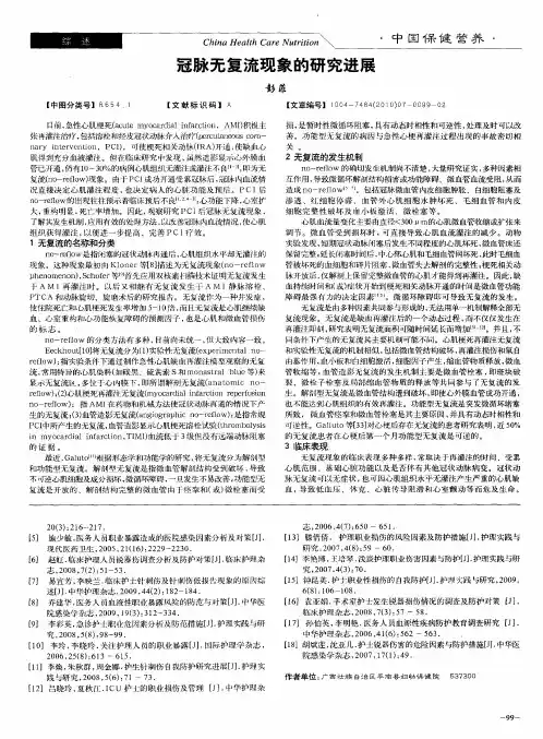 冠脉无复流现象的研究进展