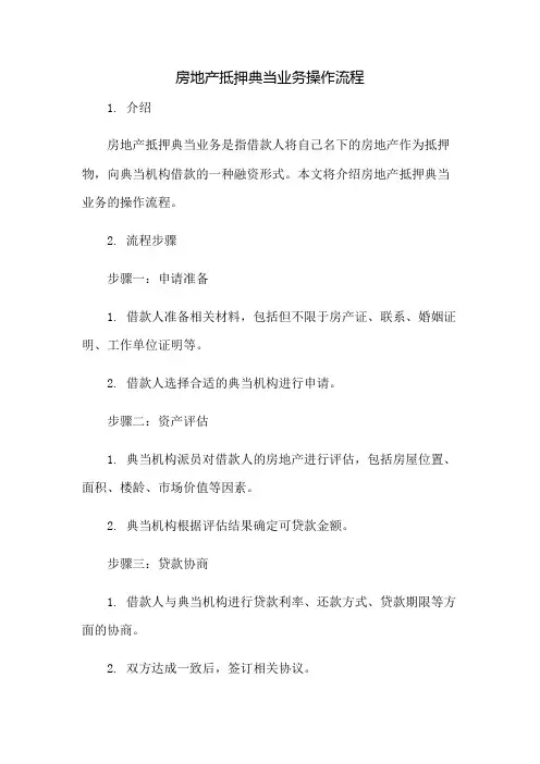 房地产抵押典当业务操作流程