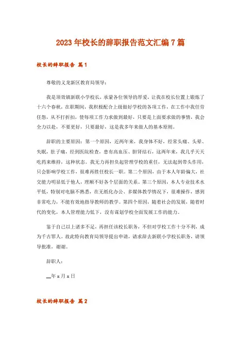 2023年校长的辞职报告范文汇编7篇