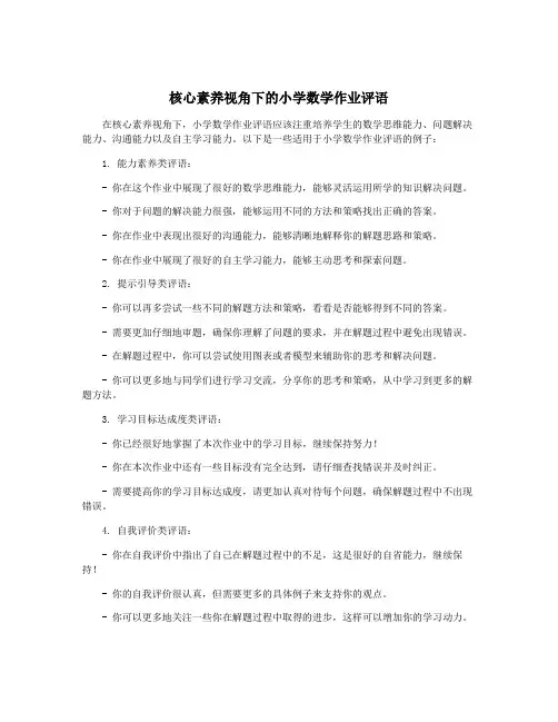 核心素养视角下的小学数学作业评语