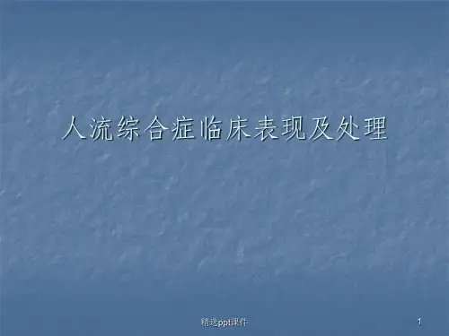 人流综合征ppt课件