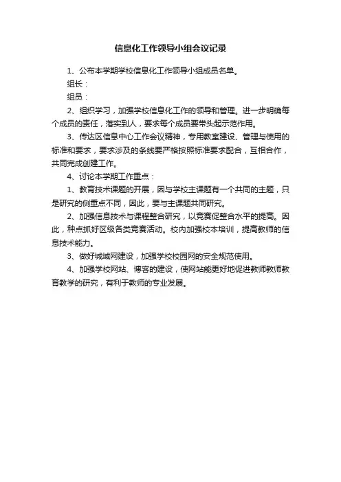信息化工作领导小组会议记录