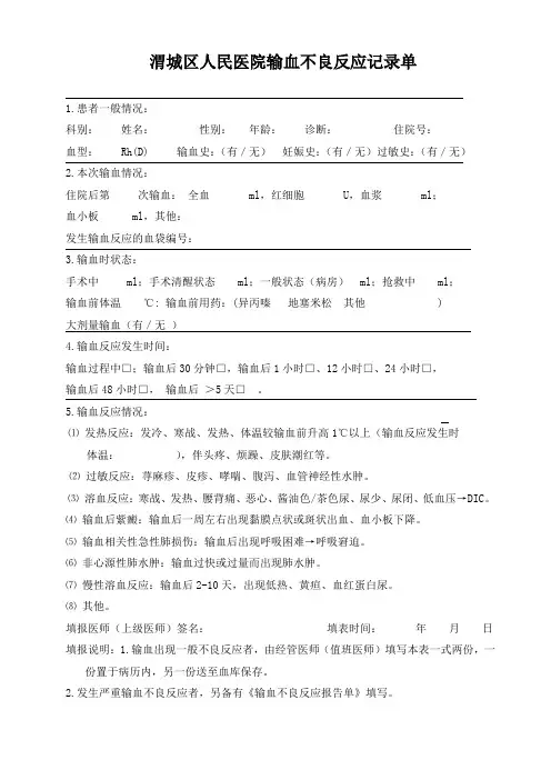 输血不良反应记录单