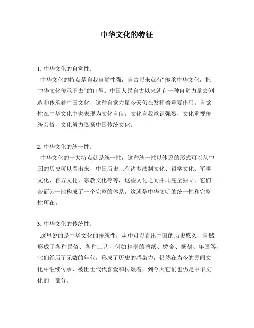 中华文化的特征