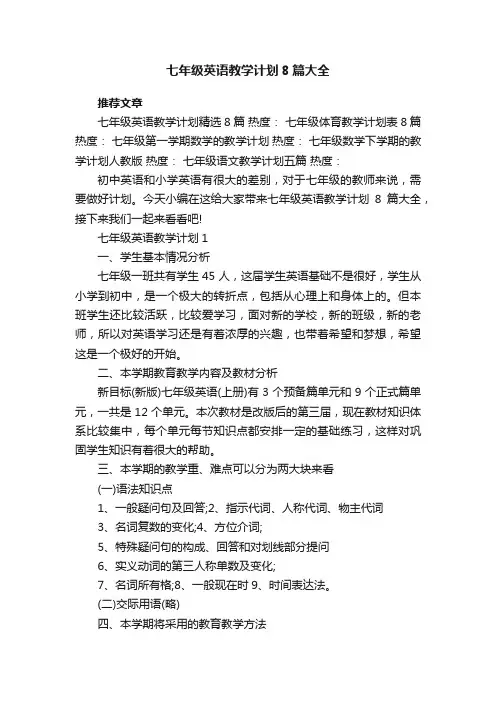 七年级英语教学计划8篇大全