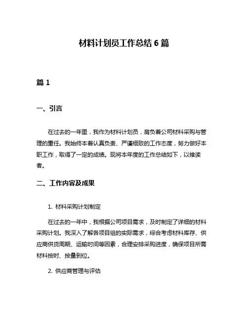 材料计划员工作总结6篇