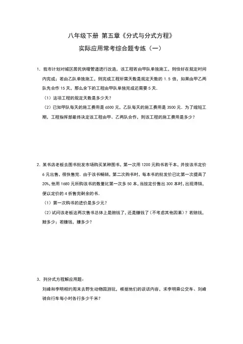 2020-2021学年北师大版八年级下册 第五章《分式与分式方程》实际应用常考综合题专练(一)