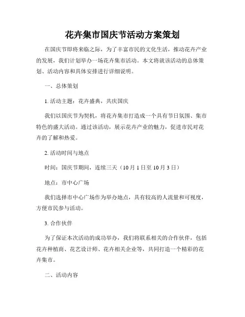 花卉集市国庆节活动方案策划