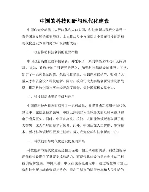 中国的科技创新与现代化建设