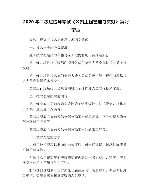 2020年二级建造师考试《公路工程管理与实务》复习要点
