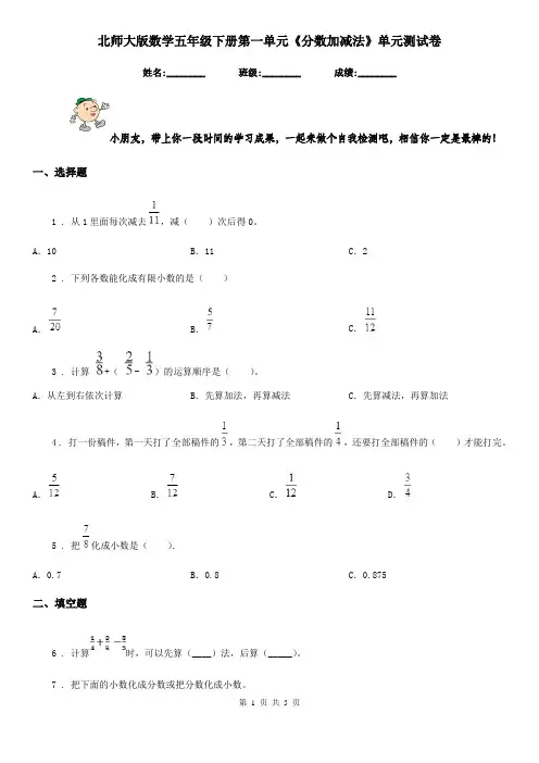 北师大版 数学五年级下册第一单元《分数加减法》单元测试卷