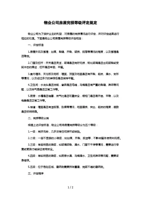 物业公司房屋完损等级评定规定