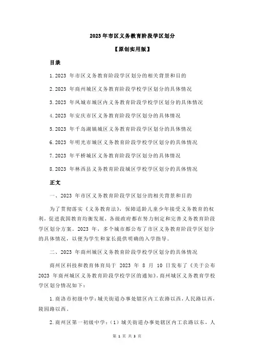 2023年市区义务教育阶段学区划分