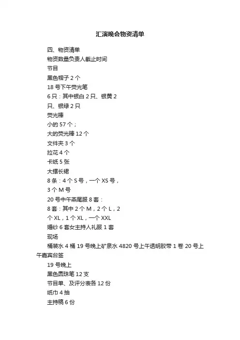 汇演晚会物资清单