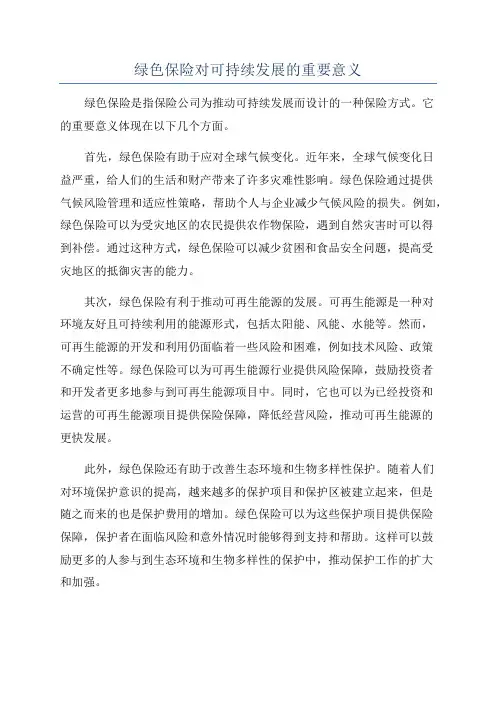 绿色保险对可持续发展的重要意义
