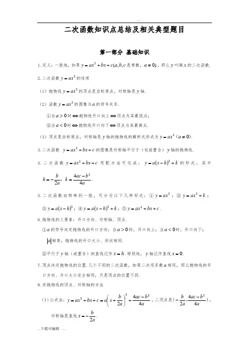 二次函数知识点总结与相关典型题目