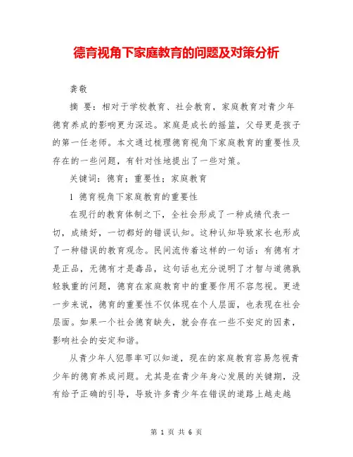 德育视角下家庭教育的问题及对策分析