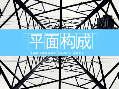 构成4.平面构成--近似构成
