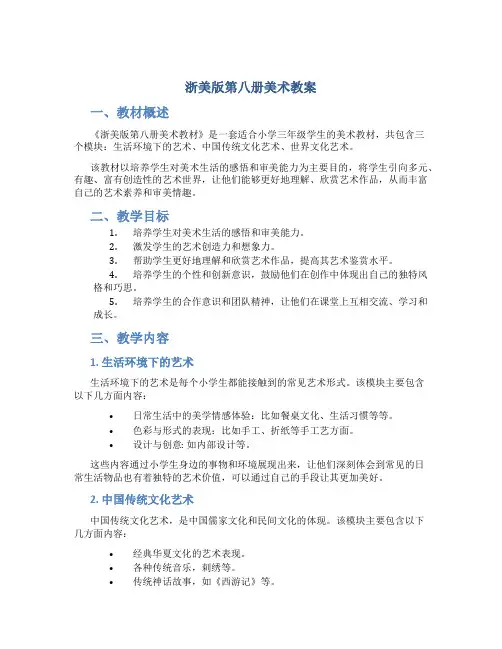 浙美版第八册美术教案